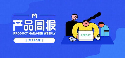 產(chǎn)品周報(bào)146期 美團(tuán)內(nèi)測(cè)群聊功能，淘寶特價(jià)版或接入微信小程序