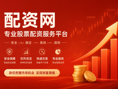 全國炒股配資門戶，全國十大股票配資平臺