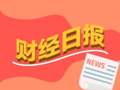四川配資平臺：財經早報：商務部回應美所謂封堵芯片“監管漏洞”問題，粉筆張小龍不當言論引市值蒸發1.3億丨2